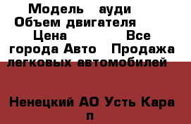  › Модель ­ ауди 80 › Объем двигателя ­ 18 › Цена ­ 90 000 - Все города Авто » Продажа легковых автомобилей   . Ненецкий АО,Усть-Кара п.